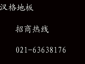 汉格实木地板选择哪种木质比较好？