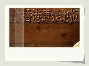 康泰地板好不好？强化复合地板好还是实木复合地板好？！