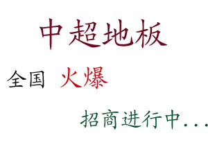 海派中超实木地板应该如何清洁和保养？