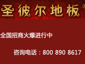 圣彼尔地暖地板如何保养？哪些地板可以铺地暖？