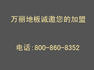 万丽地板怎么加盟？万丽地板加盟费要多少？！