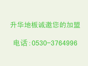 升华地板怎么加盟？升华地板加盟费要多少？！