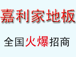 嘉利家地板是几线品牌？嘉利家地板加盟优势是什么？！