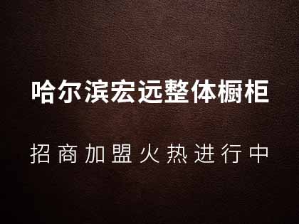 哈尔滨宏远定制橱柜怎么量尺寸？台面高度如何设计？！