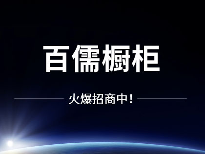 代理百儒整体橱柜有什么优势么？百儒整体橱柜加盟电话是多少？！