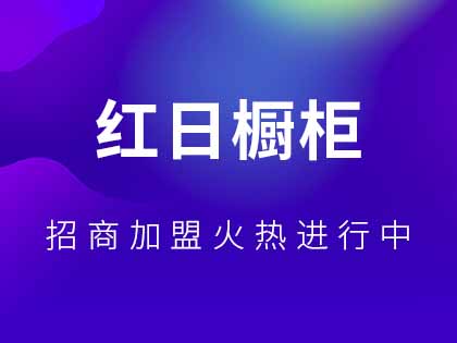 红日整体橱柜怎么样？红日整体橱柜加盟条件是什么？！