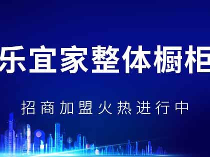 乐宜家橱柜值得加盟么？乐宜家橱柜评价怎么样？！