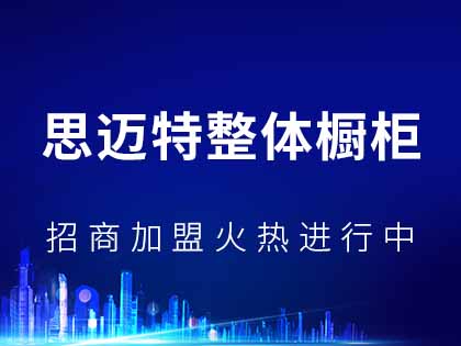 思迈特整体橱柜口碑怎么样？思迈特整体橱柜有什么加盟优势？！