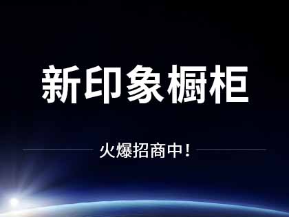 新印象定制橱柜有什么优点？定制橱柜台面厚度是多少？！