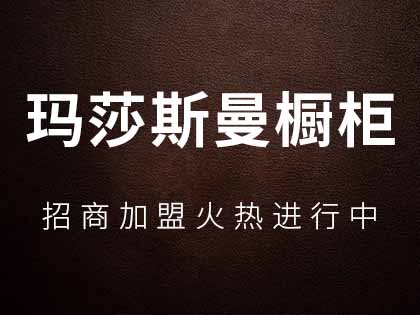 玛莎斯曼整体橱柜是几线品牌？玛莎斯曼整体橱柜加盟政策！