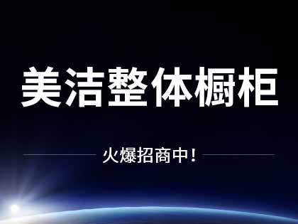 美洁定制橱柜价格怎么算？美洁定制橱柜要做多久？！