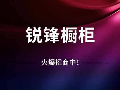 橱柜和集成灶哪个先装？锐锋厨房橱柜应该如何安装？！