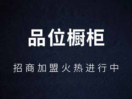 品位定制橱柜有什么加盟优势？品位定制橱柜加盟流程！