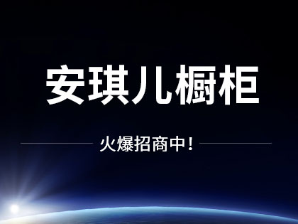 橱柜加盟哪个品牌好？安琪儿橱柜加盟条件是什么？！