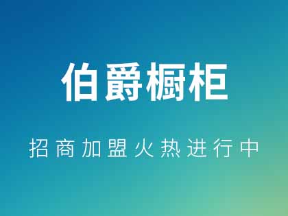 伯爵橱柜定制怎么样？伯爵橱柜定制流程！