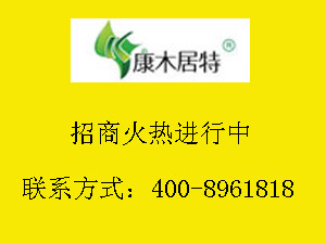 康木居特定制橱柜有什么优点？定制橱柜台面厚度是多少？！