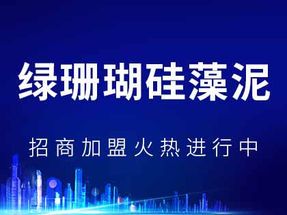 绿珊瑚硅藻泥好不好？绿珊瑚硅藻泥加盟优势是什么？！