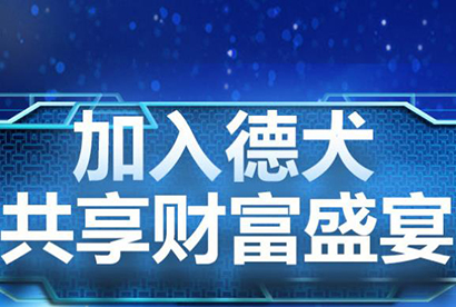 德犬木门是一线品牌么？德犬木门有什么加盟优势？！