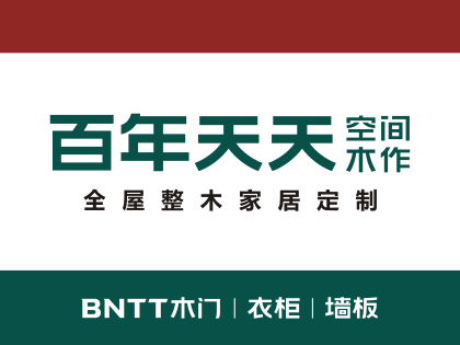 百年天天空间木作门业是几线品牌？加盟百年天天空间木作门业要多少成本？！