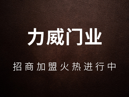 力威门业木门值得加盟么？力威门业木门加盟费是多少？！