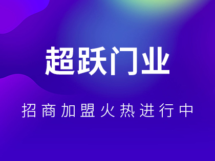 超跃门业木门怎么样？加盟超跃门业木门有什么要求？！