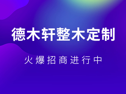 德木轩整木木门安装步骤？德木轩整木木门安装的注意事项！