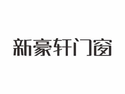 新豪轩木门是一线品牌么？新豪轩木门有什么加盟优势？！