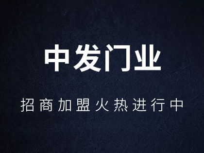 中发门业木门怎么加盟？中发门业木门加盟流程有哪些？！