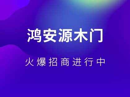 鸿安源实木门的优缺点是什么？怎么挑选实木门？！