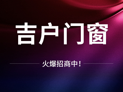 吉户门业是几线品牌？加盟吉户门业要多少成本？！