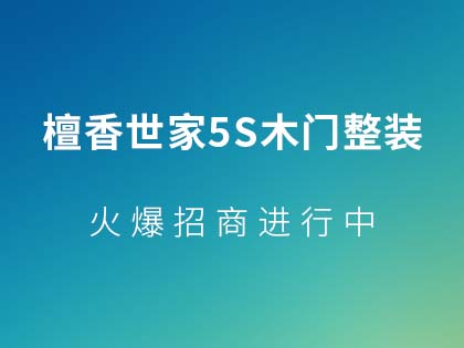 木门为什么会变形开裂？檀香世家5S整装木门质量好不好？！