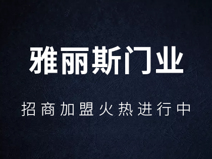 雅丽斯门业如何加盟？加盟雅丽斯门业总部有扶持么？！