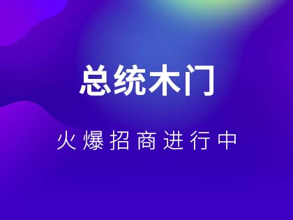 总统木门怎么样？加盟总统木门有什么要求？！