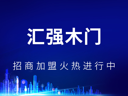 汇强木门怎么样？加盟汇强木门有什么要求？！