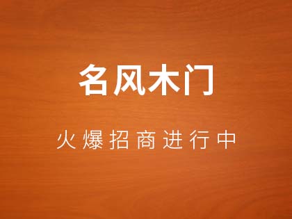 名风木门如何加盟？加盟名风木门总部有扶持么？！