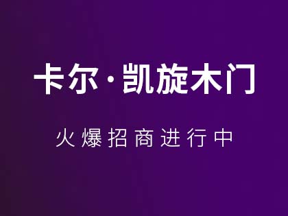 卡尔·凯旋门业怎么样？卡尔·凯旋门业代理要求是什么？！