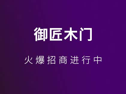 御匠实木门的优缺点是什么？怎么挑选实木门？！