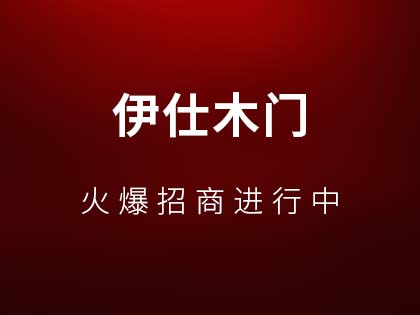 伊仕木门告诉你选择实木门好还是实木复合门好？！