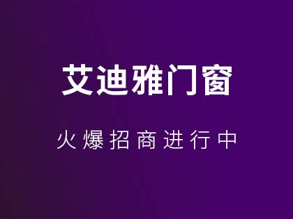 艾迪雅木门电话是多少？艾迪雅木门加盟政策！