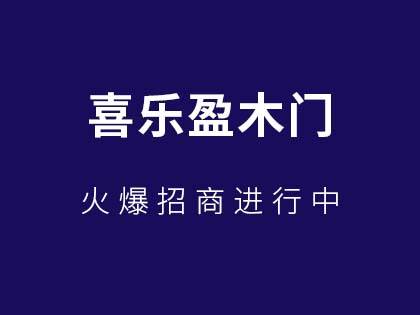 喜乐盈防盗门口碑好不好？喜乐盈防盗门用户评价怎么样？！