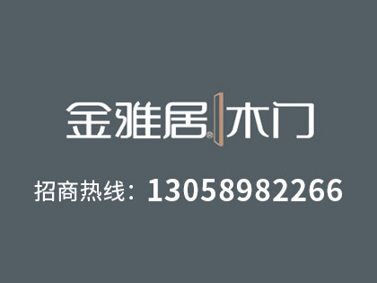 金雅居防盗门怎么样？金雅居防盗门有哪些加盟条件？！