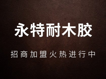 永特耐木胶木门电话是多少？永特耐木胶木门加盟政策！