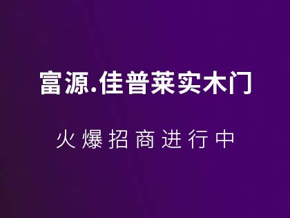 富源.佳普莱实木门是几线品牌？富源.佳普莱实木门加盟条件是什么？！