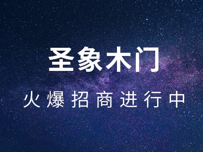 圣象实木门隔音效果好不好？怎样看门的隔音效果？！