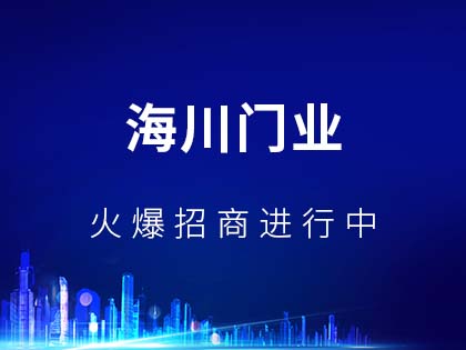 海川门业怎么样？海川门业代理要求是什么？！