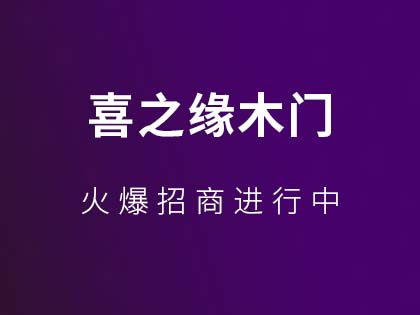 喜之缘木门是一线品牌么？喜之缘木门有什么加盟优势？！