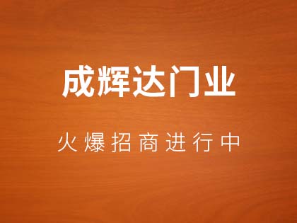 成辉达门业木门值得加盟么？成辉达门业木门加盟费是多少？！