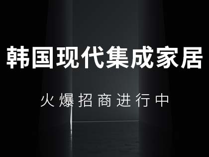 韩国现代集成家居木门怎么样？加盟韩国现代集成家居木门有什么要求？！