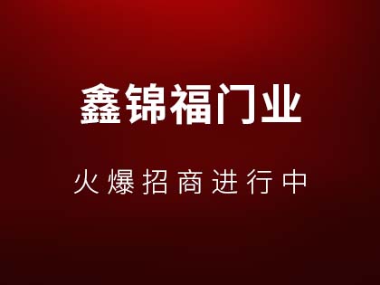 鑫锦福门业防盗门口碑好不好？鑫锦福门业防盗门用户评价怎么样？！